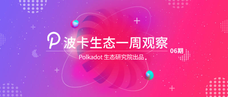 博卡每周观察：第一条平行链何时能升级到statemine？ - 第1张  | 比特币-比特币价格-比特币行情交易交流平台