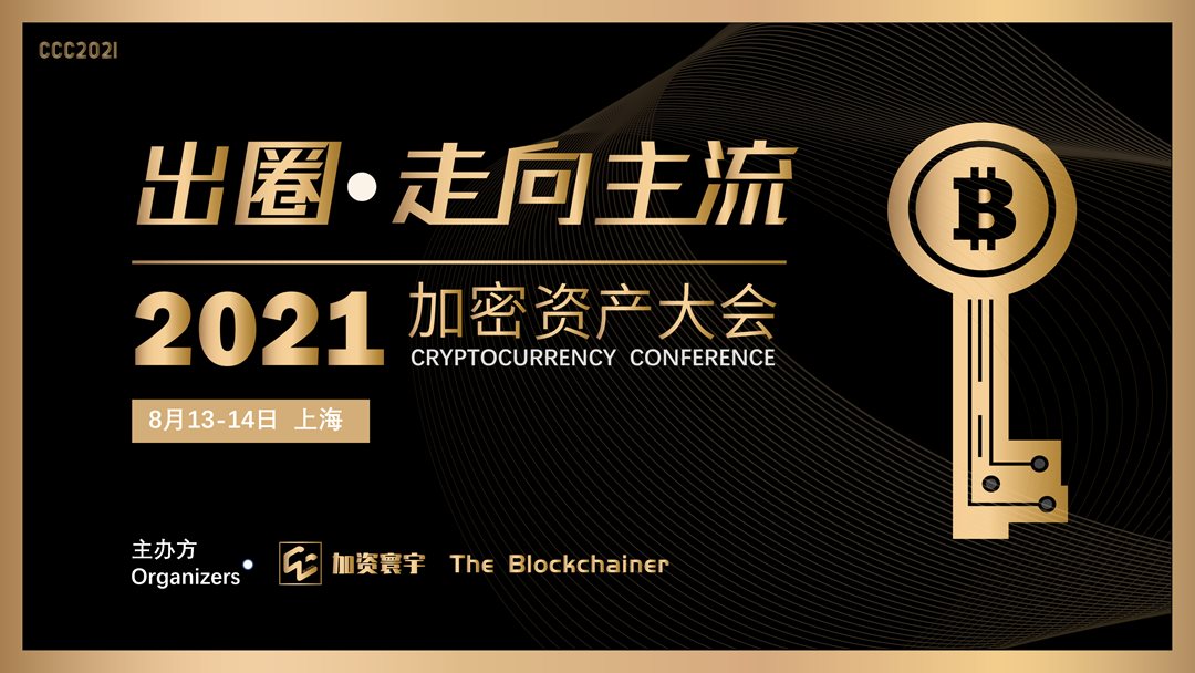 加密资产大会2021 - 第1张 | 比特币-比特币价格-比特币行情交易交流平台 加密资产大会2021 - 第1张 | 比特币-比特币价格-比特币行情交易交流平台