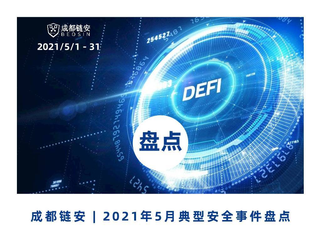 盘点：5月份，共发生典型安全事件32起以上，BSC链上10多个项目受到攻击，损失约3亿美元 - 第1张  | 比特币-比特币价格-比特币行情交易交流平台