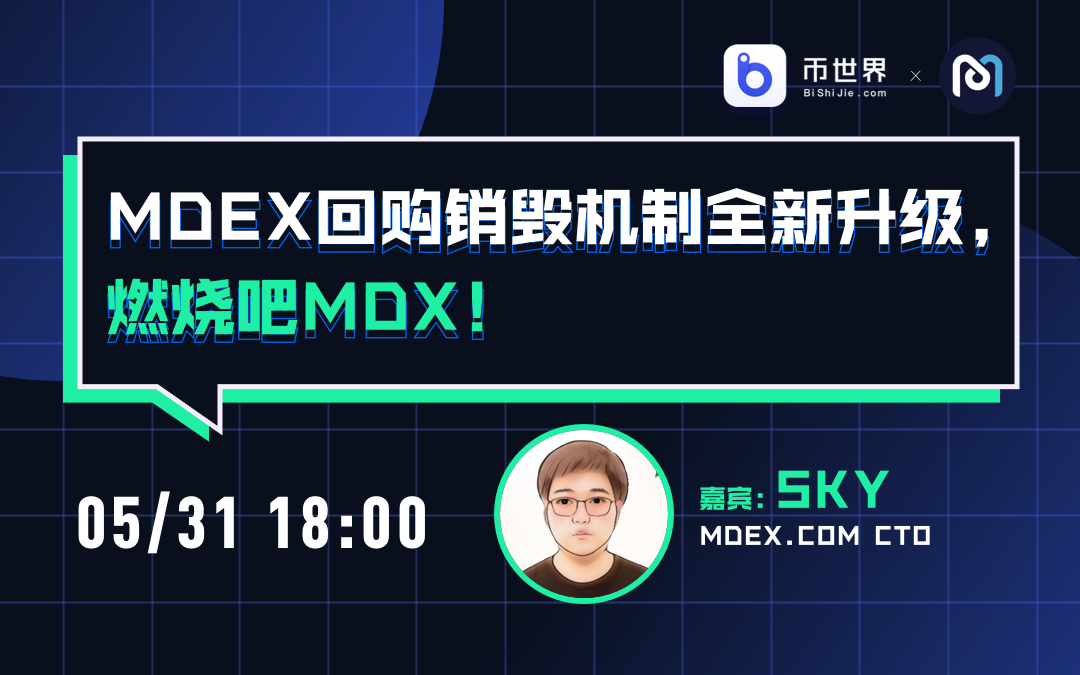 【直播】mdex回购销毁机制升级。烧了mdx！ - 第1张  | 比特币-比特币价格-比特币行情交易交流平台