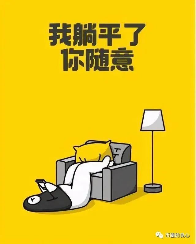 如果你走对了路，就平躺吧！ - 第5张  | 比特币-比特币价格-比特币行情交易交流平台