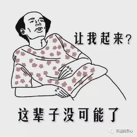 如果你走对了路，就平躺吧！ - 第9张  | 比特币-比特币价格-比特币行情交易交流平台