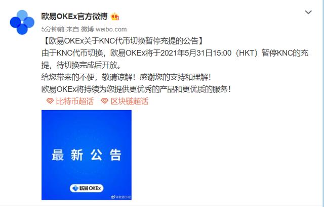 欧易OKEx：将暂停KNC充提 - 第1张  | 比特币-比特币价格-比特币行情交易交流平台