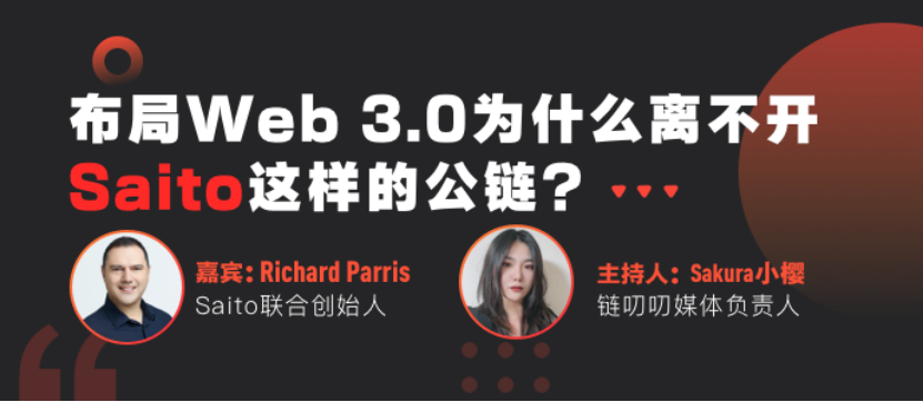 为什么没有Saito就不能布局Web3.0？ - 第1张  | 比特币-比特币价格-比特币行情交易交流平台