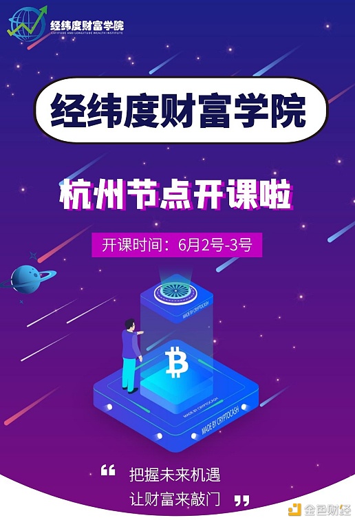 穿越牛熊，稳中求进！经纬度学院杭州第五期开课啦！ - 第1张  | 比特币-比特币价格-比特币行情交易交流平台