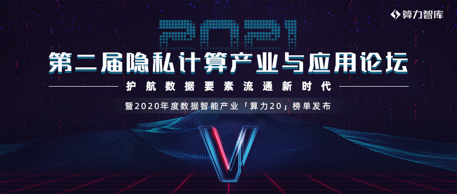 第二届隐私计算产业与应用论坛「护航数据要素流通新时代」暨20 - 第1张  | 比特币-比特币价格-比特币行情交易交流平台