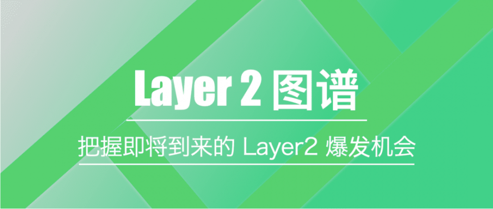 如何抓住第二层爆炸的机会？ - 第1张  | 比特币-比特币价格-比特币行情交易交流平台