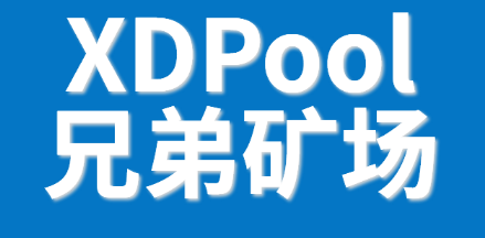 Xdpool兄弟矿，采矿用电成本只有0.17元，真的是普通矿吗？ - 第1张  | 比特币-比特币价格-比特币行情交易交流平台