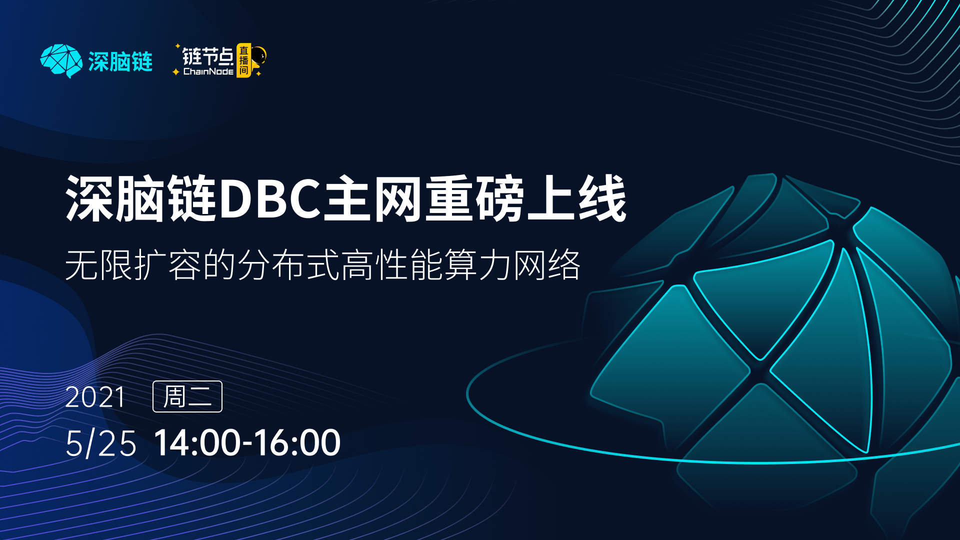 深脑链主网上线发布会透露了哪些讯息？即将到来的银河算力竞赛更重要 - 第1张  | 比特币-比特币价格-比特币行情交易交流平台