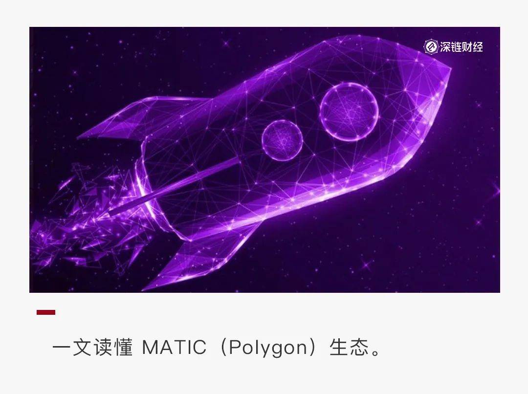 MATIC强势反弹300%，Polygon生态不了解一下？ - 第1张  | 比特币-比特币价格-比特币行情交易交流平台