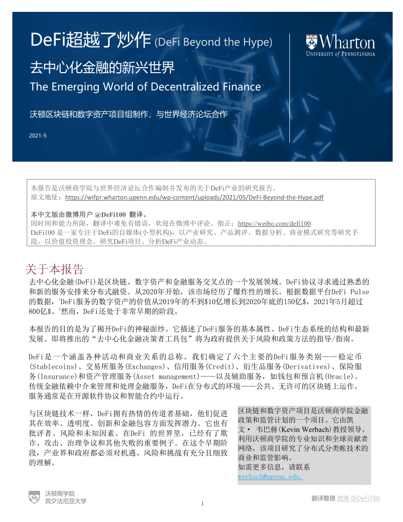 沃顿商学院与世界经济论坛联合发布报告《defi——分散金融的新世界》 - 第1张  | 比特币-比特币价格-比特币行情交易交流平台