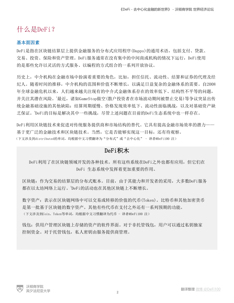 沃顿商学院与世界经济论坛联合发布报告《defi——分散金融的新世界》 - 第2张  | 比特币-比特币价格-比特币行情交易交流平台