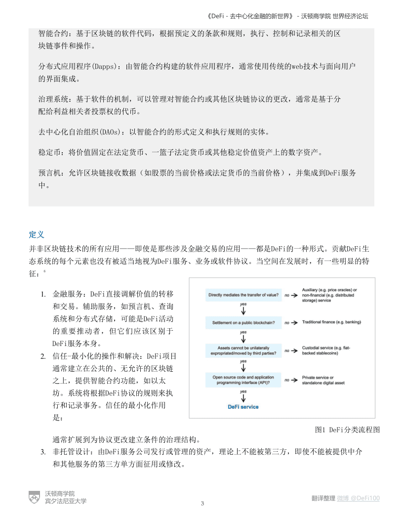 沃顿商学院与世界经济论坛联合发布报告《defi——分散金融的新世界》 - 第3张  | 比特币-比特币价格-比特币行情交易交流平台