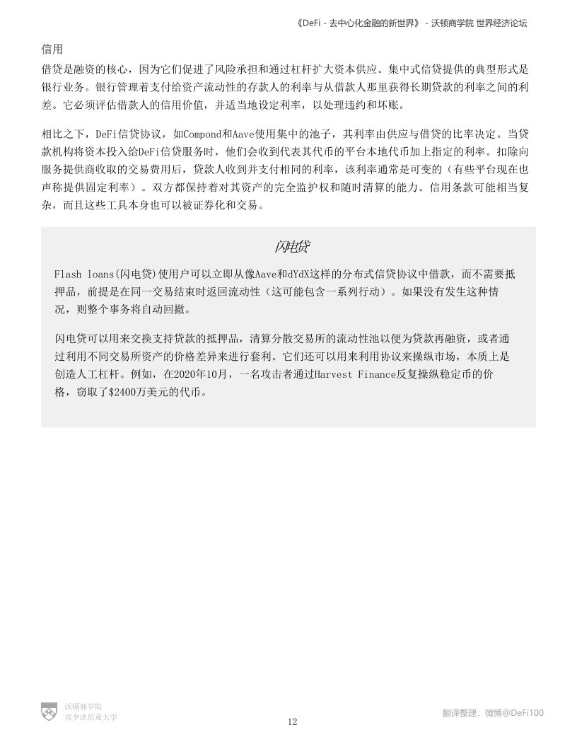 沃顿商学院与世界经济论坛联合发布报告《defi——分散金融的新世界》 - 第12张  | 比特币-比特币价格-比特币行情交易交流平台