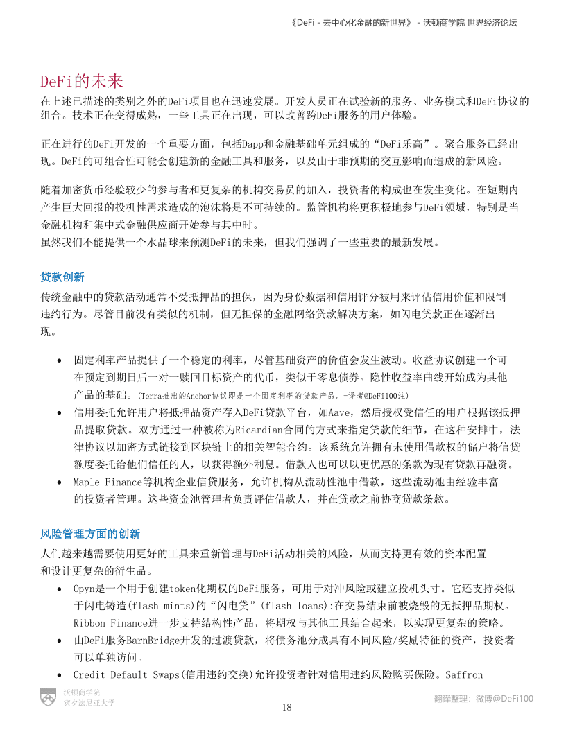 沃顿商学院与世界经济论坛联合发布报告《defi——分散金融的新世界》 - 第18张  | 比特币-比特币价格-比特币行情交易交流平台