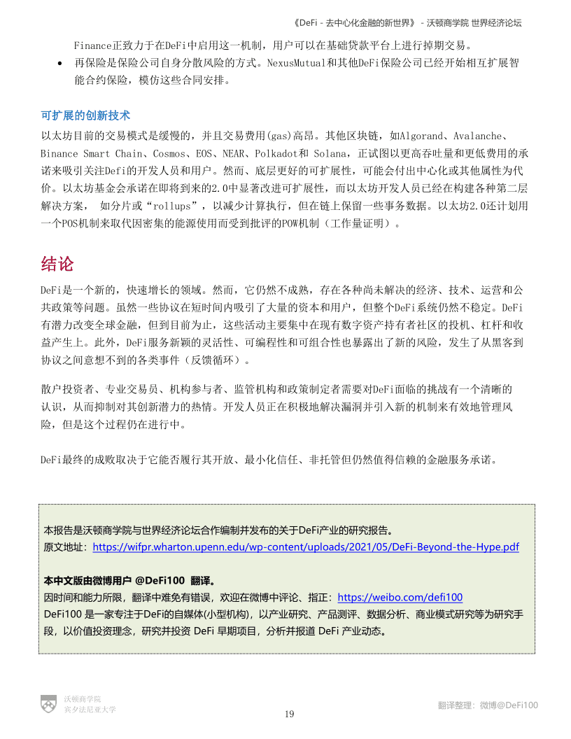 沃顿商学院与世界经济论坛联合发布报告《defi——分散金融的新世界》 - 第19张  | 比特币-比特币价格-比特币行情交易交流平台