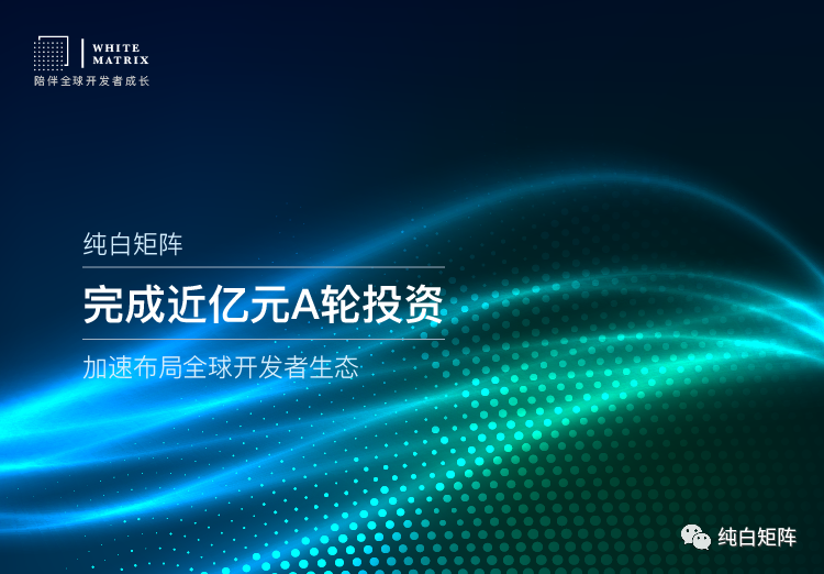 融资新闻 | 纯白矩阵完成近亿元A轮融资，获蚂蚁集团等战略投资 - 第1张  | 比特币-比特币价格-比特币行情交易交流平台