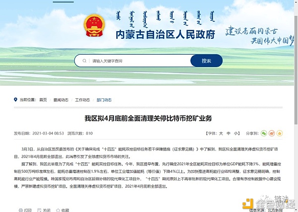怎么理解近期的监管政策：以内蒙古“打击挖矿八项措施”的出台为例 - 第3张  | 比特币-比特币价格-比特币行情交易交流平台
