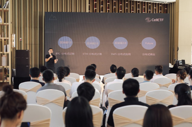 精彩回顾：5月22日“celletf新品发布会”圆满结束 - 第3张  | 比特币-比特币价格-比特币行情交易交流平台