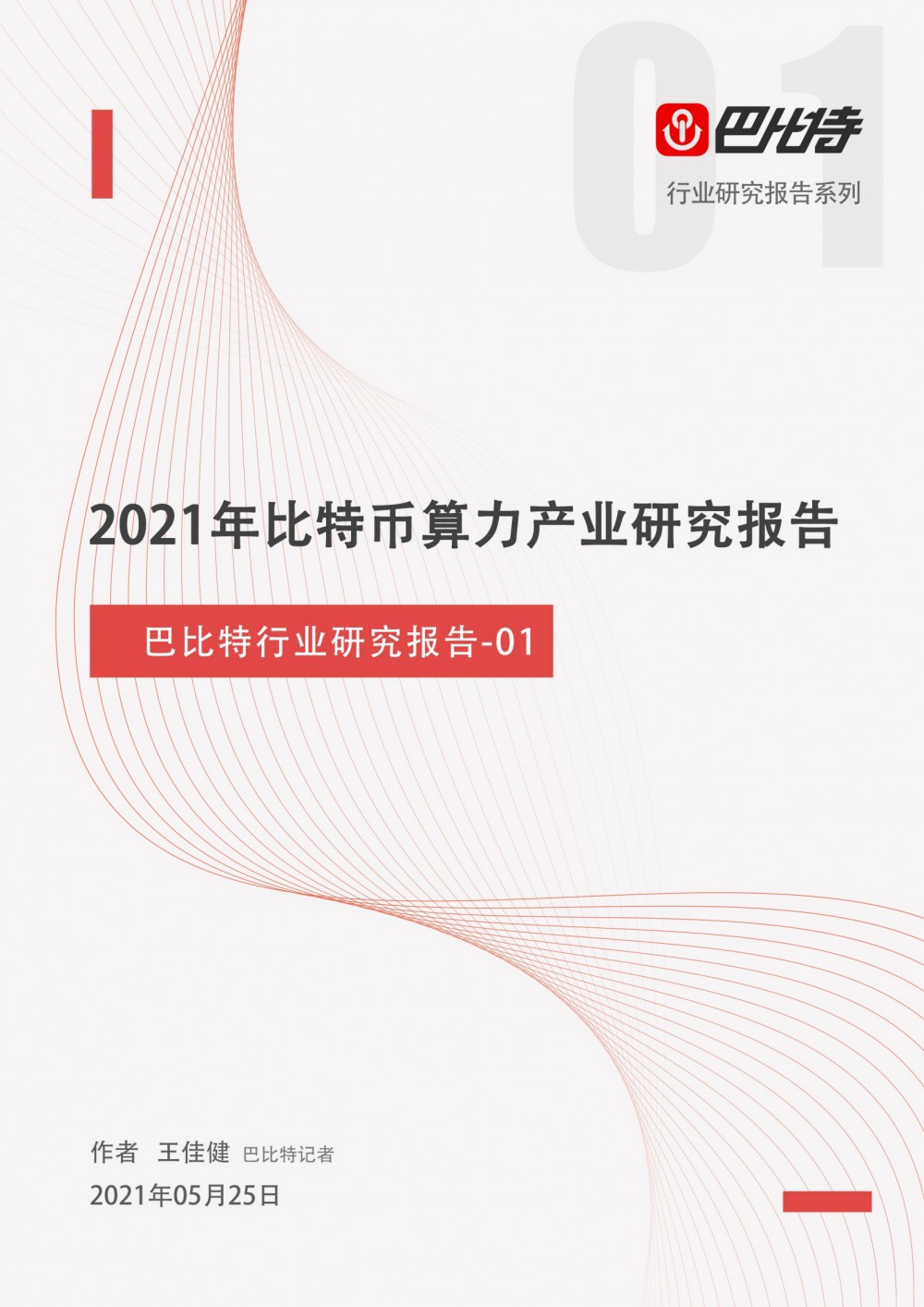 比特币计算能力产业研究报告2021-巴比特产业研究报告-01 - 第1张  | 比特币-比特币价格-比特币行情交易交流平台