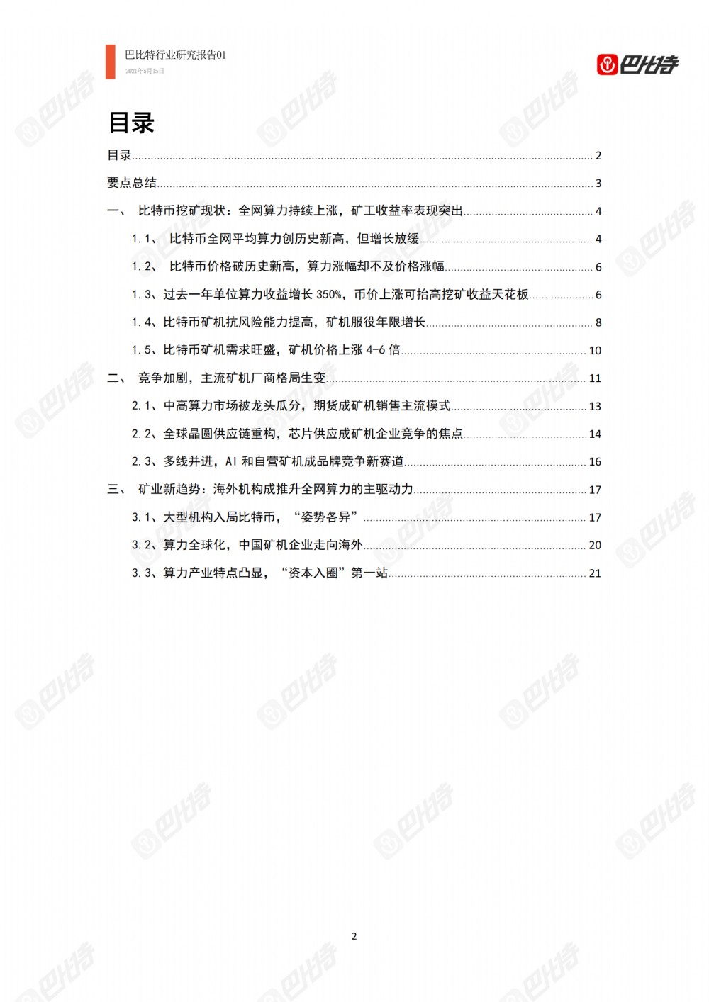 比特币计算能力产业研究报告2021-巴比特产业研究报告-01 - 第2张  | 比特币-比特币价格-比特币行情交易交流平台