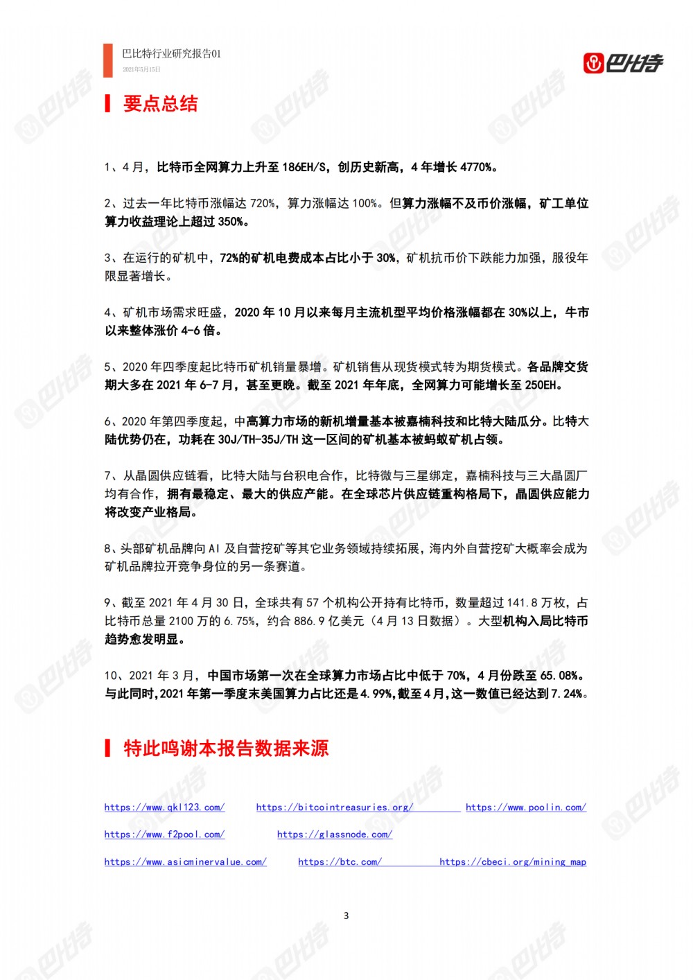 比特币计算能力产业研究报告2021-巴比特产业研究报告-01 - 第3张  | 比特币-比特币价格-比特币行情交易交流平台