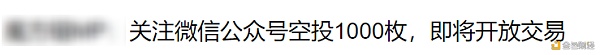 为了证明割韭菜有多简单 我们花5分钟发了个空气币 - 第18张  | 比特币-比特币价格-比特币行情交易交流平台
