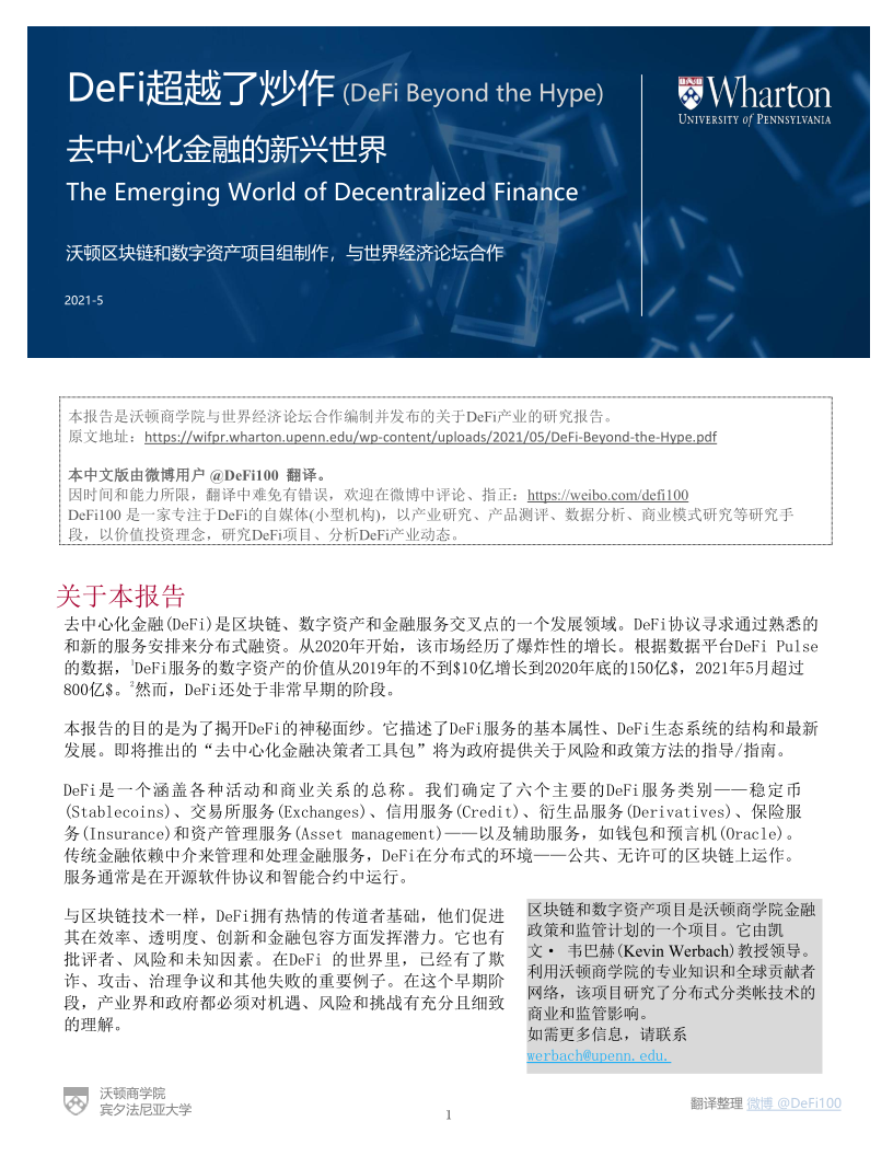 沃顿商学院与世界经济论坛联合发布DeFi报告:《DeFi-去中心化金融的新世界》 - 第1张  | 比特币-比特币价格-比特币行情交易交流平台