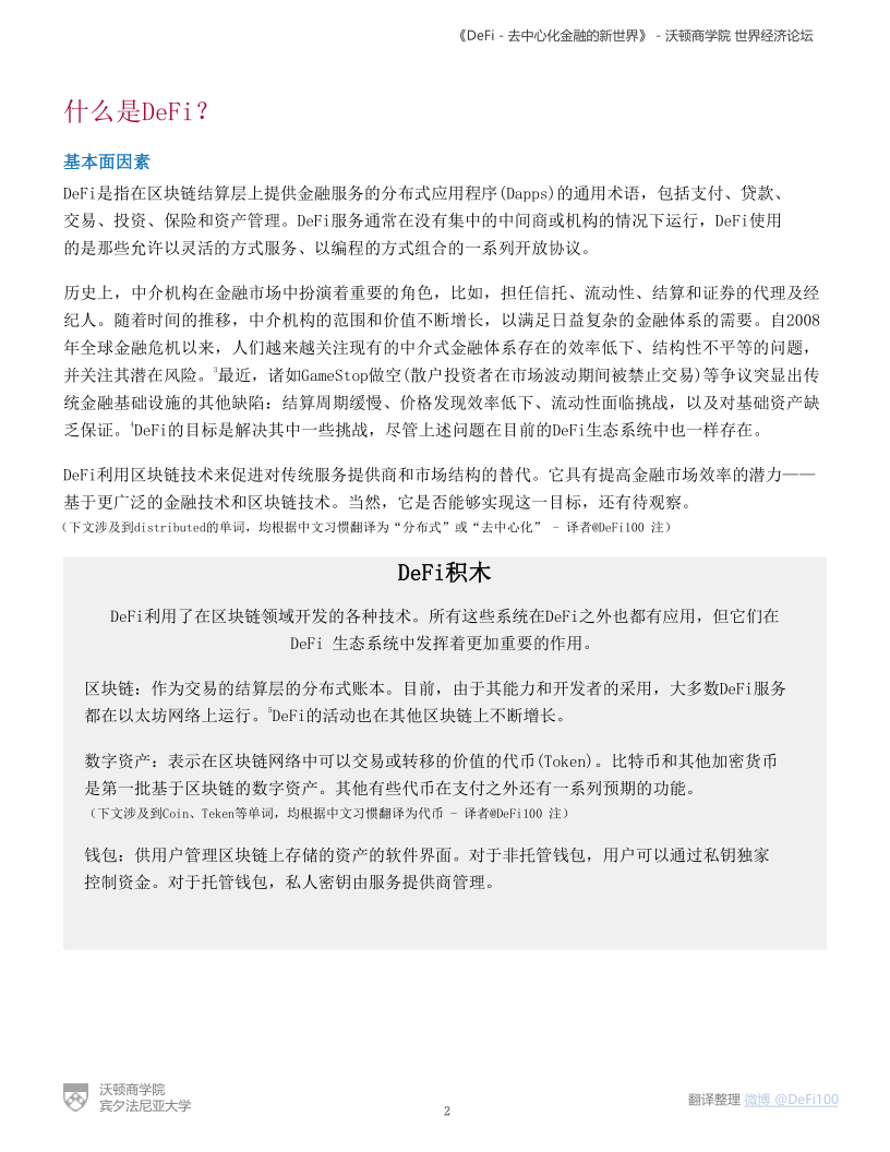 沃顿商学院与世界经济论坛联合发布DeFi报告:《DeFi-去中心化金融的新世界》 - 第2张  | 比特币-比特币价格-比特币行情交易交流平台