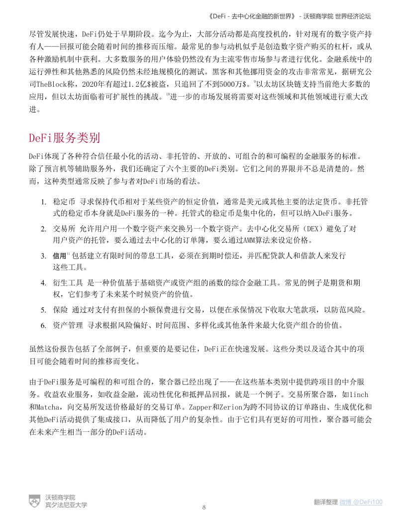 沃顿商学院与世界经济论坛联合发布DeFi报告:《DeFi-去中心化金融的新世界》 - 第8张  | 比特币-比特币价格-比特币行情交易交流平台
