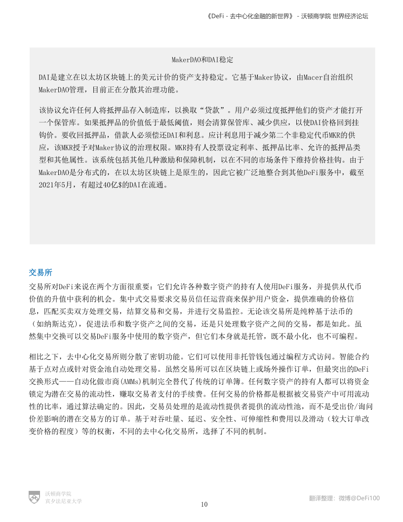 沃顿商学院与世界经济论坛联合发布DeFi报告:《DeFi-去中心化金融的新世界》 - 第10张  | 比特币-比特币价格-比特币行情交易交流平台