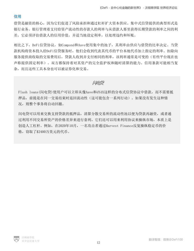 沃顿商学院与世界经济论坛联合发布DeFi报告:《DeFi-去中心化金融的新世界》 - 第12张  | 比特币-比特币价格-比特币行情交易交流平台