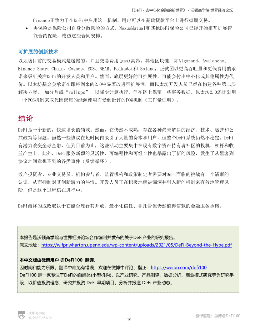 沃顿商学院与世界经济论坛联合发布DeFi报告:《DeFi-去中心化金融的新世界》 - 第19张  | 比特币-比特币价格-比特币行情交易交流平台