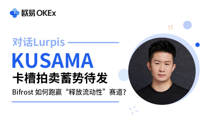 OEI okex情报机构与卢皮斯会谈：比弗罗斯特如何赢得“流动性释放”赛道？ - 第1张  | 比特币-比特币价格-比特币行情交易交流平台