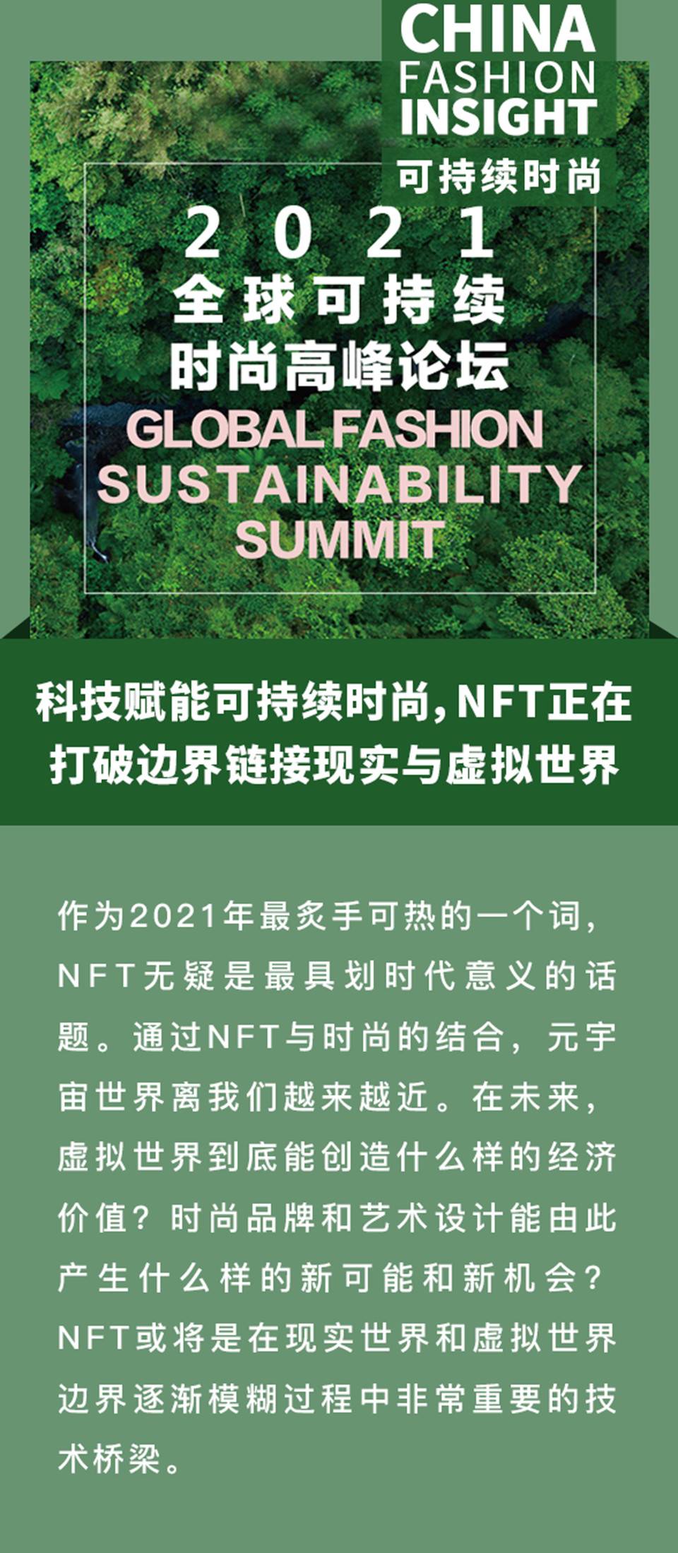 回顾论坛|科技使时尚可持续发展，NFT正在打破界限，将真实世界和虚拟世界联系起来 - 第1张  | 比特币-比特币价格-比特币行情交易交流平台