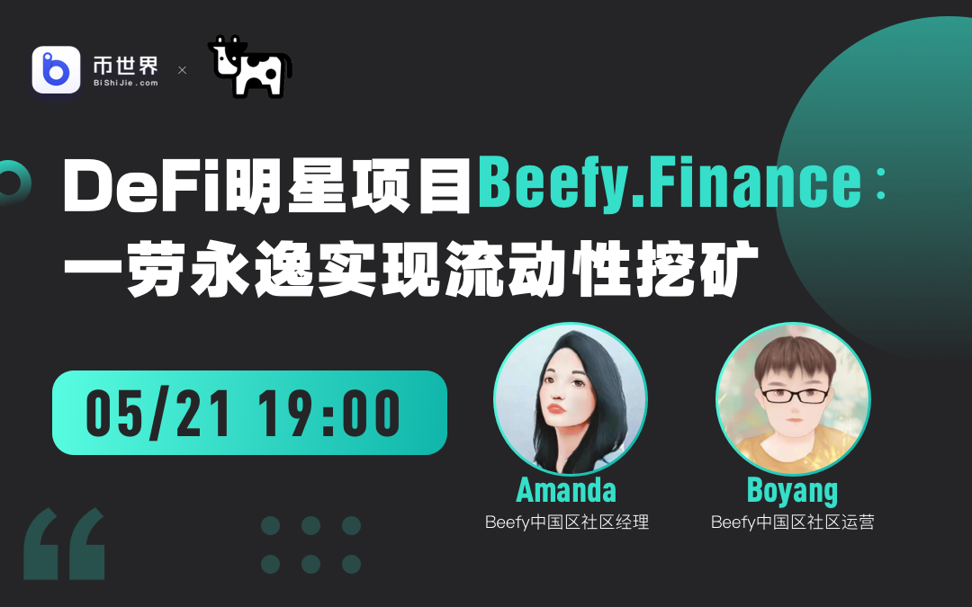 【现场记录】与defi Star项目befy.finance对话：一劳永逸实现流动性挖掘 - 第1张  | 比特币-比特币价格-比特币行情交易交流平台