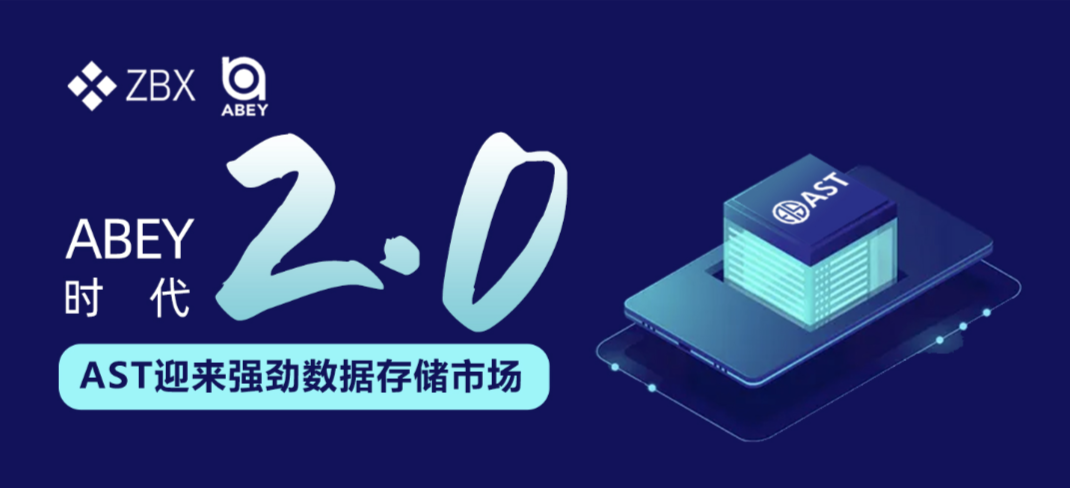 Abey2.0时代：ast迎来强劲的数据存储市场 - 第1张  | 比特币-比特币价格-比特币行情交易交流平台