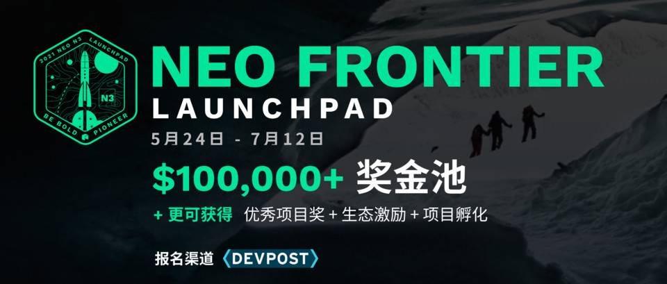 Neo Frontier Launchpad 黑客松启动，携手开发者加速 N3 生态创新 - 第1张  | 比特币-比特币价格-比特币行情交易交流平台