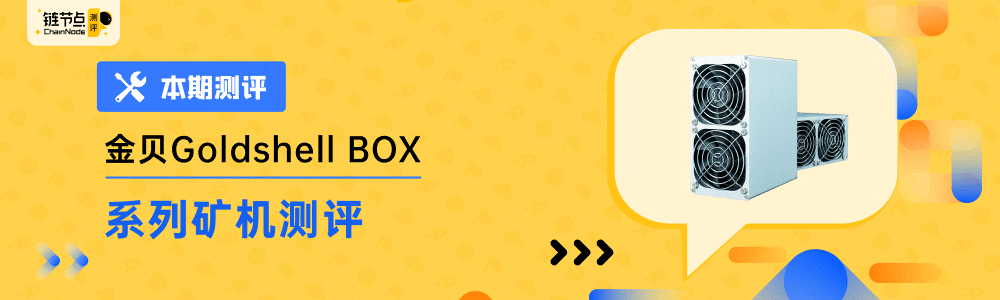 金贝Goldshell BOX系列矿机首发评测 |ChainNode测评 - 第1张  | 比特币-比特币价格-比特币行情交易交流平台