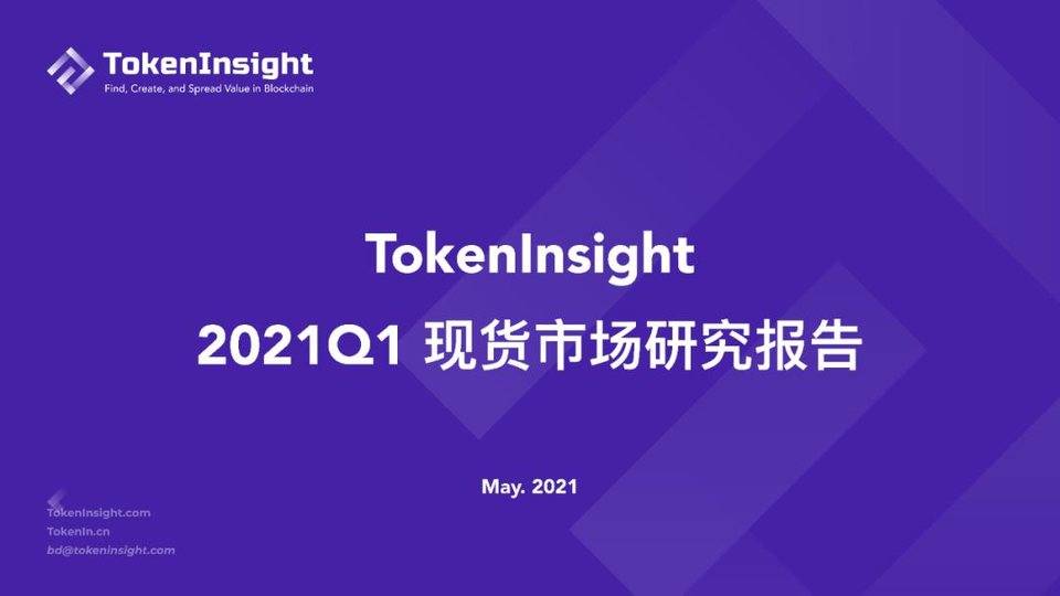 TokenInsight：纵览一季度数字资产现货市场发展 - 第1张  | 比特币-比特币价格-比特币行情交易交流平台