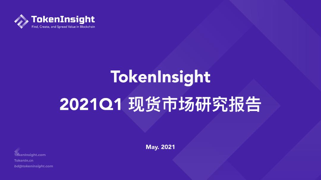 Token insight Q1现货市场研究报告：2019年现货交易总量超过全年成交量 - 第1张  | 比特币-比特币价格-比特币行情交易交流平台