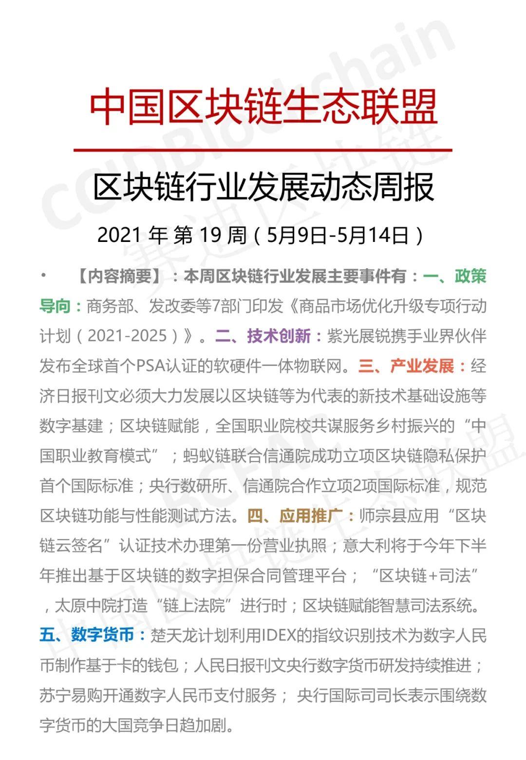 区块链产业发展周刊（2021年第19周） - 第1张  | 比特币-比特币价格-比特币行情交易交流平台
