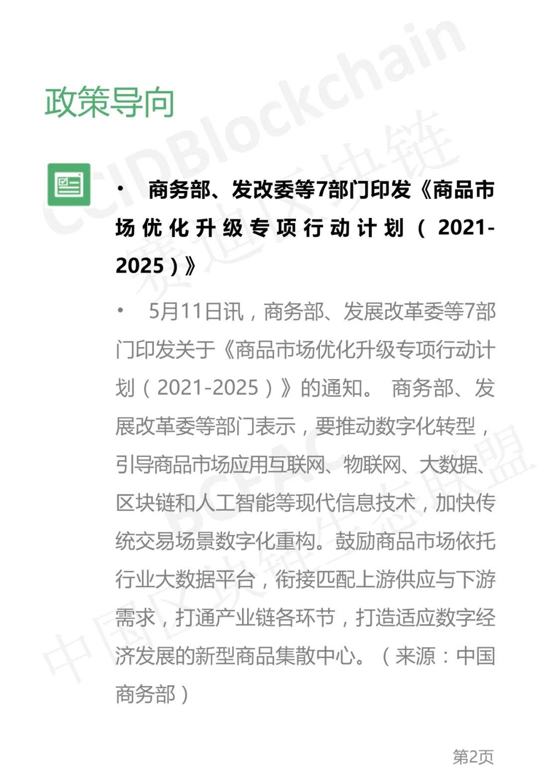 区块链产业发展周刊（2021年第19周） - 第2张  | 比特币-比特币价格-比特币行情交易交流平台