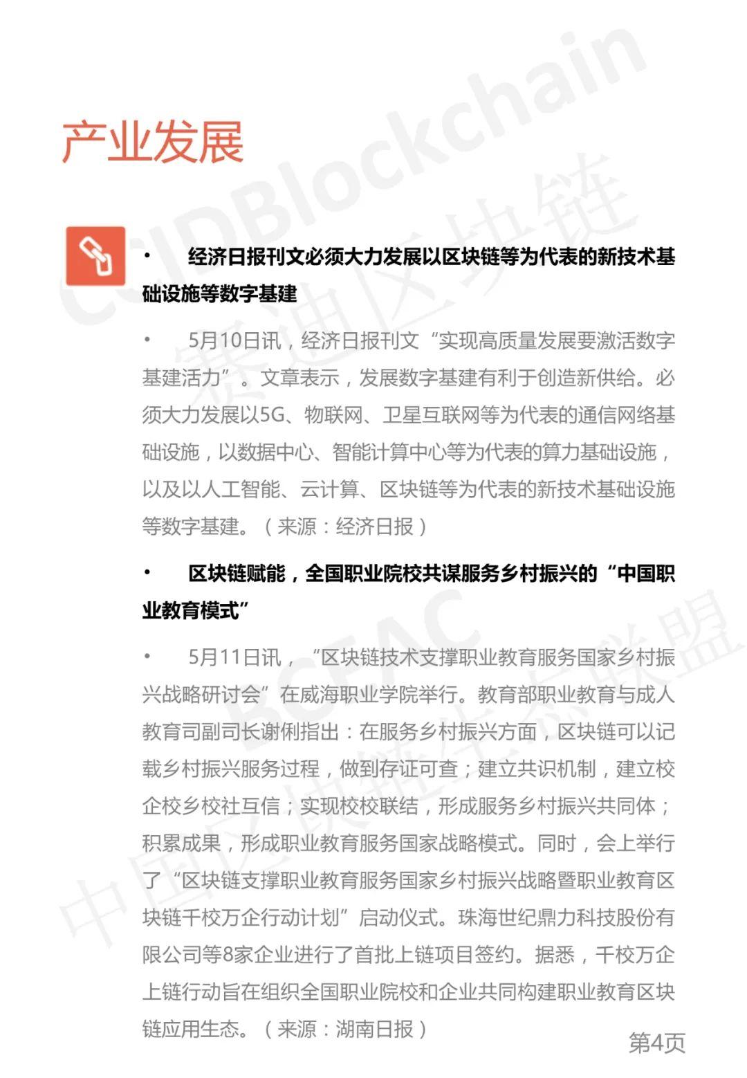 区块链产业发展周刊（2021年第19周） - 第4张  | 比特币-比特币价格-比特币行情交易交流平台
