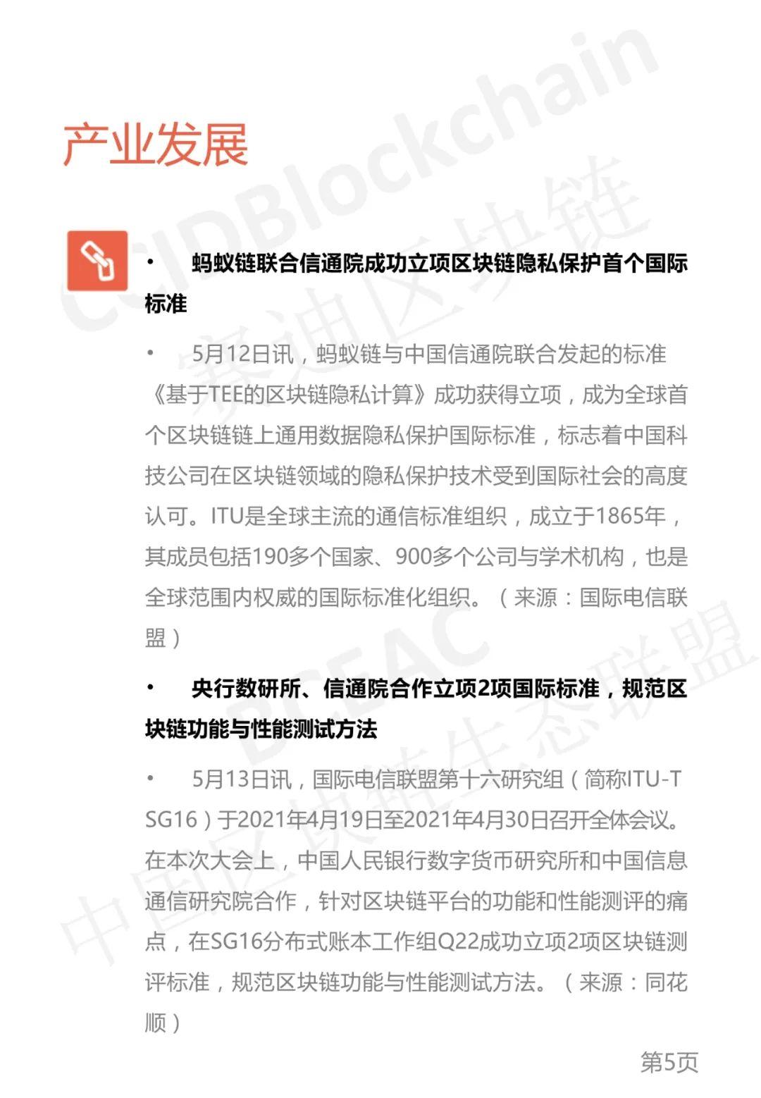 区块链产业发展周刊（2021年第19周） - 第5张  | 比特币-比特币价格-比特币行情交易交流平台