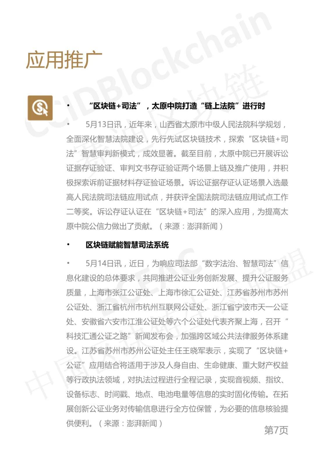 区块链产业发展周刊（2021年第19周） - 第7张  | 比特币-比特币价格-比特币行情交易交流平台