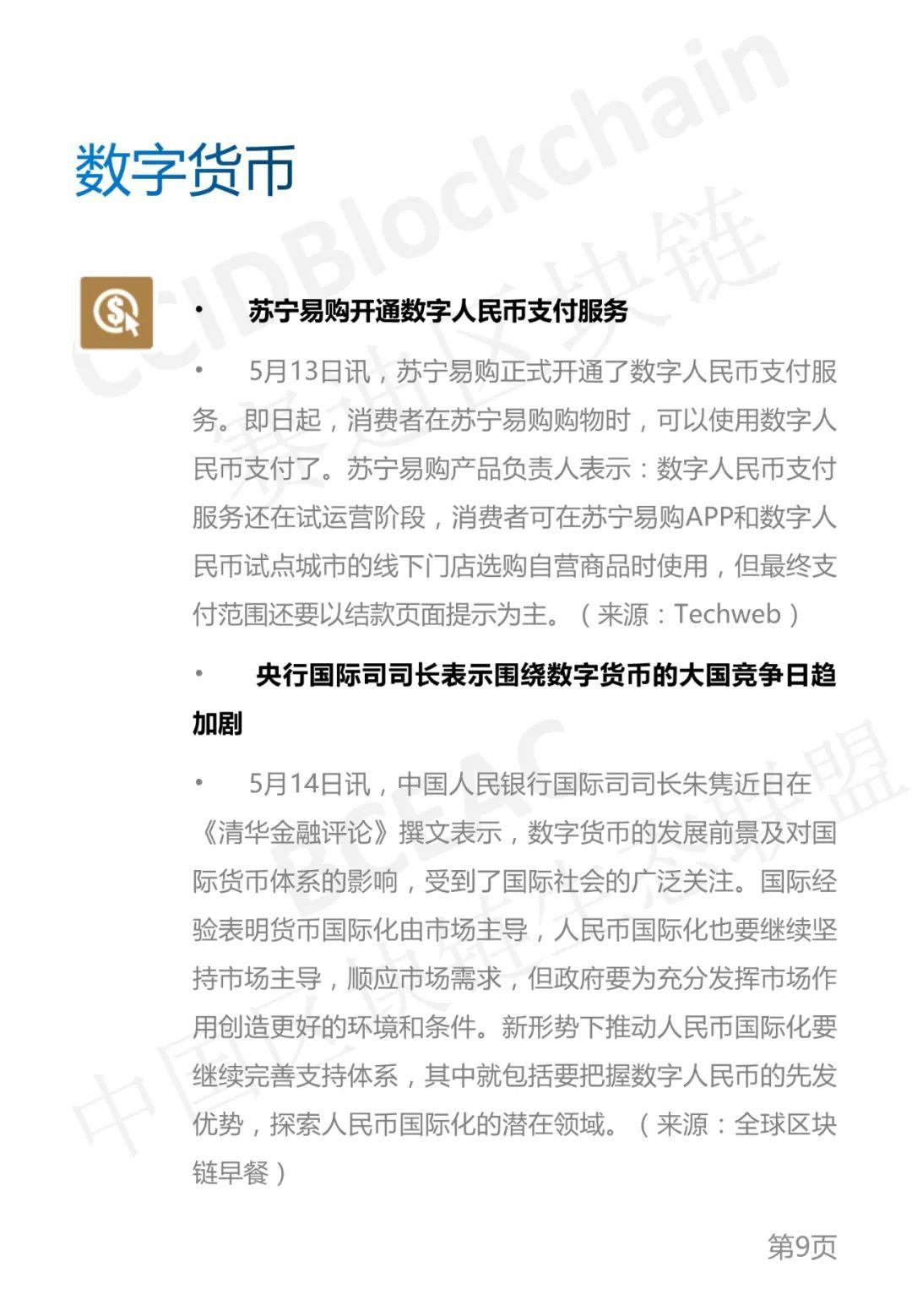 区块链产业发展周刊（2021年第19周） - 第9张  | 比特币-比特币价格-比特币行情交易交流平台
