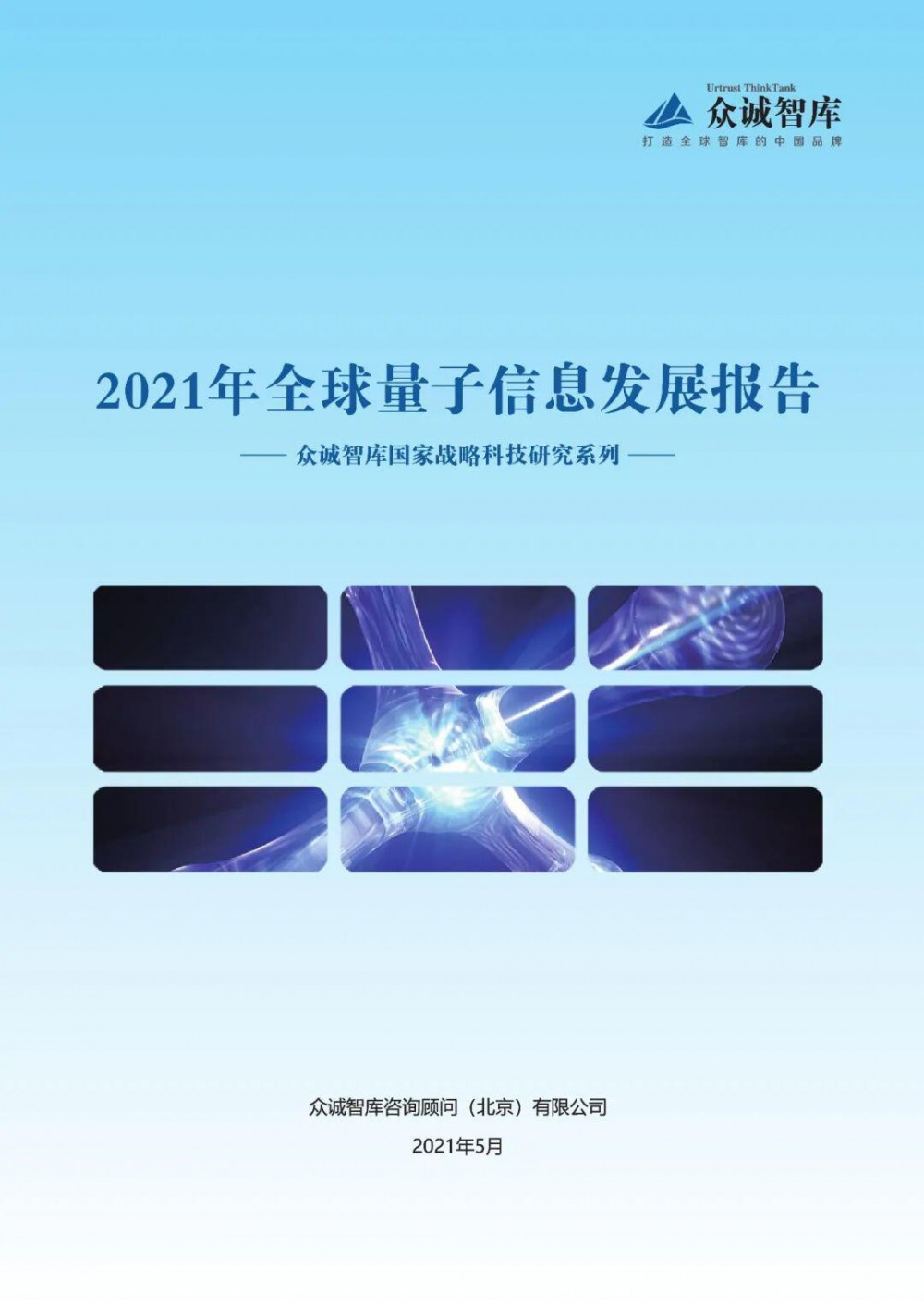 2021年全球量子信息发展报告 - 第2张  | 比特币-比特币价格-比特币行情交易交流平台