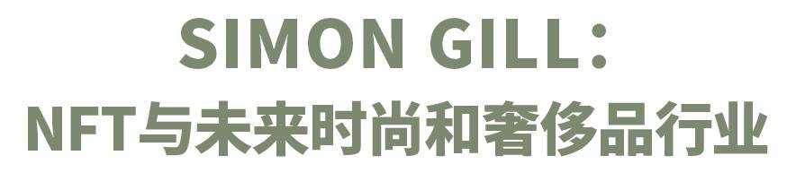 技术与可持续性，NFT如何推动时尚产业的商业模式变革？ - 第11张  | 比特币-比特币价格-比特币行情交易交流平台