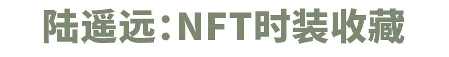 技术与可持续性，NFT如何推动时尚产业的商业模式变革？ - 第13张  | 比特币-比特币价格-比特币行情交易交流平台